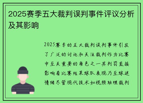 2025赛季五大裁判误判事件评议分析及其影响