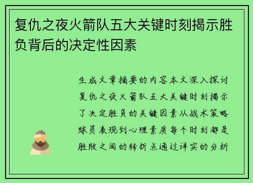 复仇之夜火箭队五大关键时刻揭示胜负背后的决定性因素