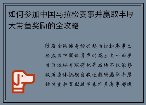 如何参加中国马拉松赛事并赢取丰厚大带鱼奖励的全攻略