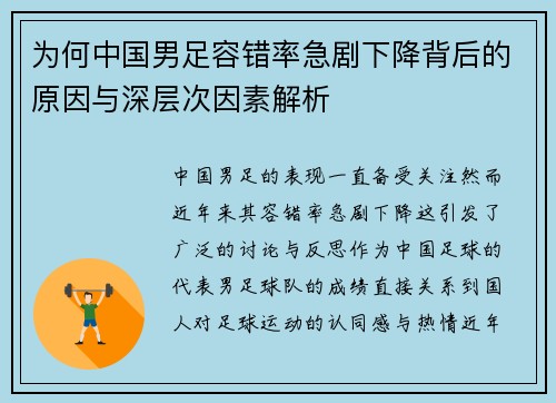 为何中国男足容错率急剧下降背后的原因与深层次因素解析