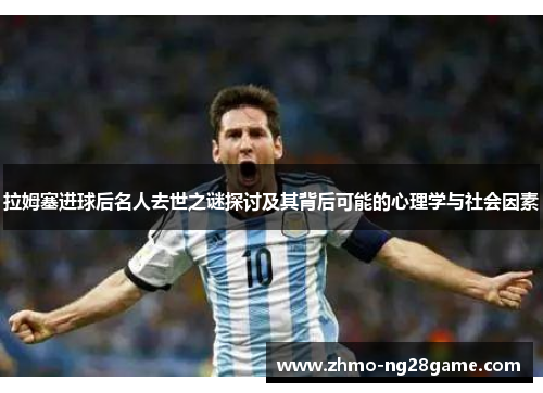 拉姆塞进球后名人去世之谜探讨及其背后可能的心理学与社会因素