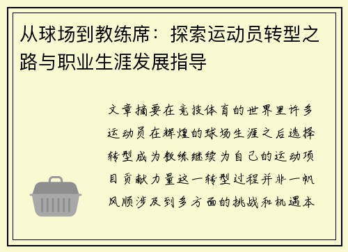 从球场到教练席：探索运动员转型之路与职业生涯发展指导