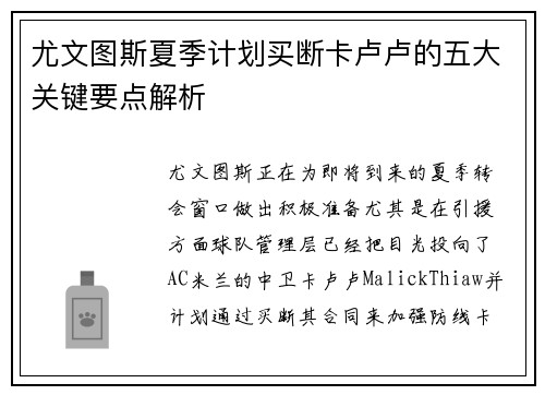 尤文图斯夏季计划买断卡卢卢的五大关键要点解析