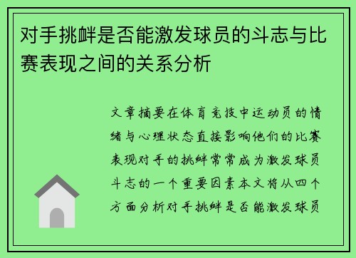 对手挑衅是否能激发球员的斗志与比赛表现之间的关系分析