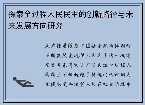 探索全过程人民民主的创新路径与未来发展方向研究