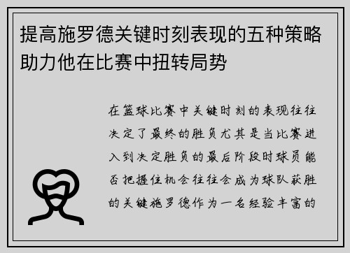 提高施罗德关键时刻表现的五种策略助力他在比赛中扭转局势