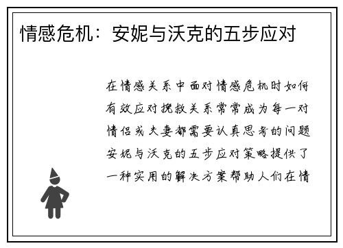 情感危机：安妮与沃克的五步应对