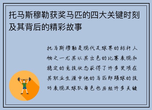 托马斯穆勒获奖马匹的四大关键时刻及其背后的精彩故事