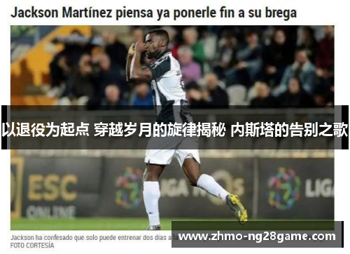 以退役为起点 穿越岁月的旋律揭秘 内斯塔的告别之歌