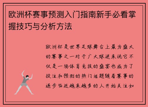 欧洲杯赛事预测入门指南新手必看掌握技巧与分析方法