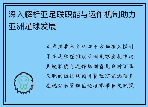 深入解析亚足联职能与运作机制助力亚洲足球发展