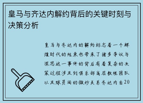 皇马与齐达内解约背后的关键时刻与决策分析