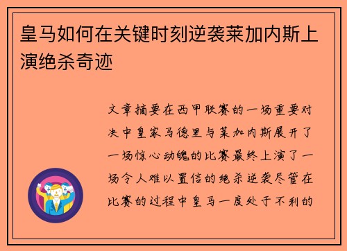 皇马如何在关键时刻逆袭莱加内斯上演绝杀奇迹