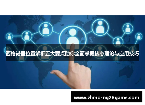 西格诺里位置解析五大要点助你全面掌握核心理论与应用技巧 西格诺里位置解析五大要点助你全面掌握核心理论与应用技巧