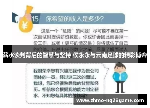薪水谈判背后的智慧与坚持 侯永永与云南足球的精彩博弈 薪水谈判背后的智慧与坚持 侯永永与云南足球的精彩博弈
