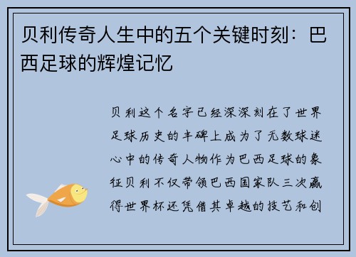 贝利传奇人生中的五个关键时刻:巴西足球的辉煌记忆 贝利传奇人生中的五个关键时刻:巴西足球的辉煌记忆