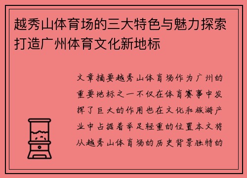 越秀山体育场的三大特色与魅力探索打造广州体育文化新地标 越秀山体育场的三大特色与魅力探索打造广州体育文化新地标