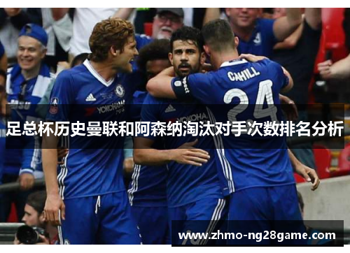 足总杯历史曼联和阿森纳淘汰对手次数排名分析 足总杯历史曼联和阿森纳淘汰对手次数排名分析