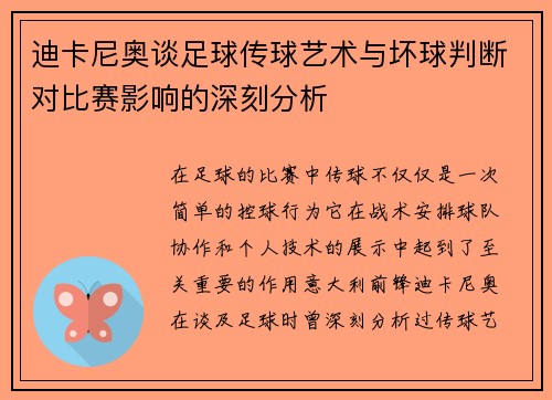 迪卡尼奥谈足球传球艺术与坏球判断对比赛影响的深刻分析