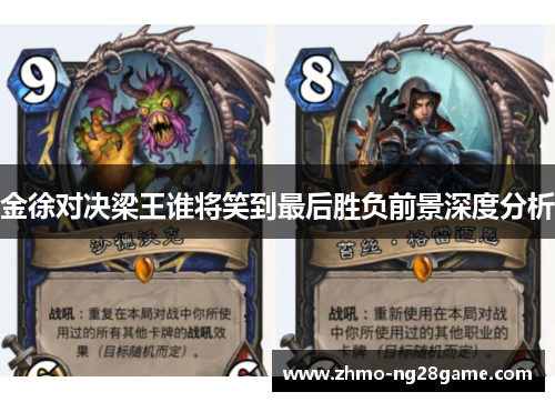 金徐对决梁王谁将笑到最后胜负前景深度分析