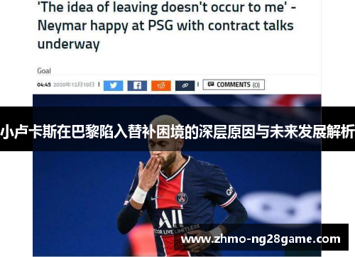 小卢卡斯在巴黎陷入替补困境的深层原因与未来发展解析