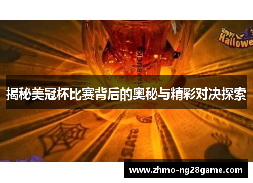 揭秘美冠杯比赛背后的奥秘与精彩对决探索