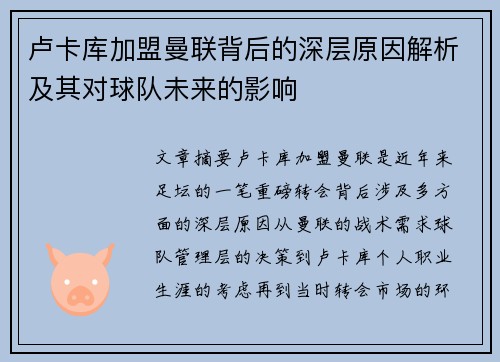 卢卡库加盟曼联背后的深层原因解析及其对球队未来的影响