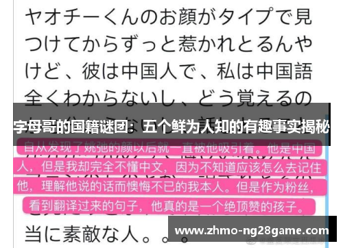 字母哥的国籍谜团：五个鲜为人知的有趣事实揭秘