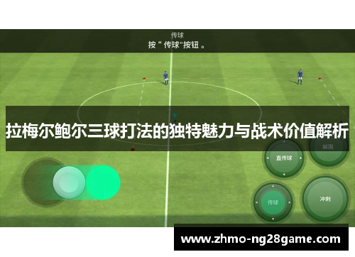 拉梅尔鲍尔三球打法的独特魅力与战术价值解析