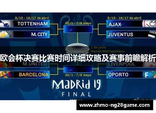 欧会杯决赛比赛时间详细攻略及赛事前瞻解析