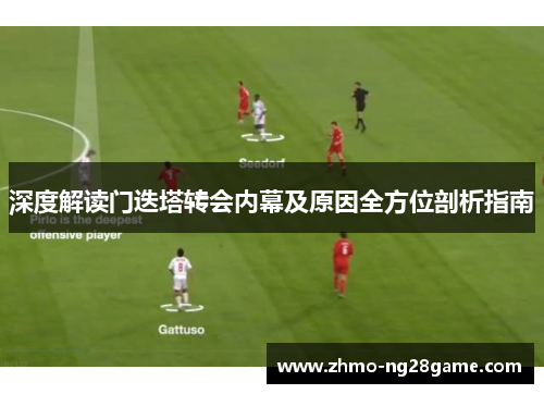 深度解读门迭塔转会内幕及原因全方位剖析指南 深度解读门迭塔转会内幕及原因全方位剖析指南