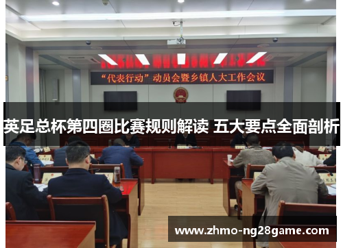 英足总杯第四圈比赛规则解读 五大要点全面剖析