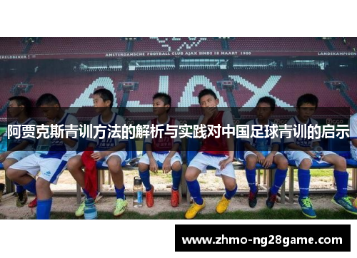 阿贾克斯青训方法的解析与实践对中国足球青训的启示 阿贾克斯青训方法的解析与实践对中国足球青训的启示