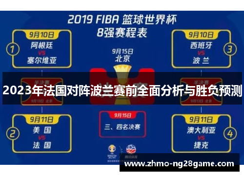 2023年法国对阵波兰赛前全面分析与胜负预测 2023年法国对阵波兰赛前全面分析与胜负预测