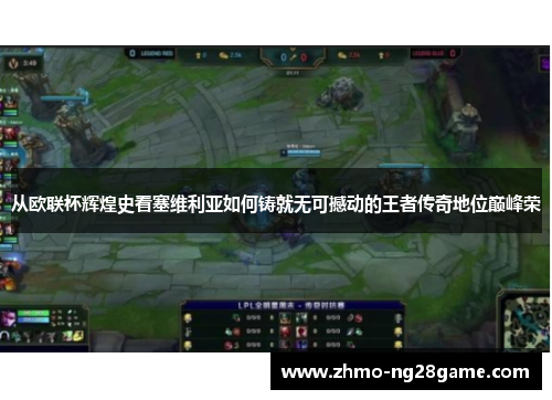 从欧联杯辉煌史看塞维利亚如何铸就无可撼动的王者传奇地位巅峰荣 从欧联杯辉煌史看塞维利亚如何铸就无可撼动的王者传奇地位巅峰荣