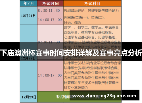 下庙澳洲杯赛事时间安排详解及赛事亮点分析 下庙澳洲杯赛事时间安排详解及赛事亮点分析