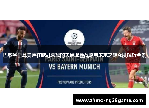 巴黎圣日耳曼通往欧冠荣耀的关键取胜战略与未来之路深度解析全景 巴黎圣日耳曼通往欧冠荣耀的关键取胜战略与未来之路深度解析全景
