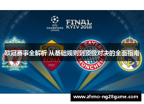 欧冠赛事全解析 从基础规则到顶级对决的全面指南 欧冠赛事全解析 从基础规则到顶级对决的全面指南
