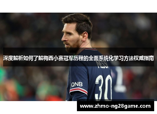 深度解析如何了解梅西小赛冠军历程的全面系统化学习方法权威指南