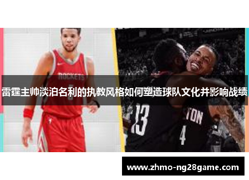 雷霆主帅淡泊名利的执教风格如何塑造球队文化并影响战绩