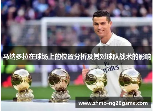马纳多拉在球场上的位置分析及其对球队战术的影响