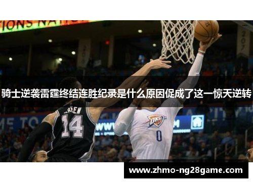 骑士逆袭雷霆终结连胜纪录是什么原因促成了这一惊天逆转