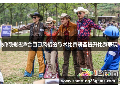 如何挑选适合自己风格的马术比赛装备提升比赛表现