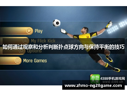 如何通过观察和分析判断扑点球方向与保持平衡的技巧 如何通过观察和分析判断扑点球方向与保持平衡的技巧
