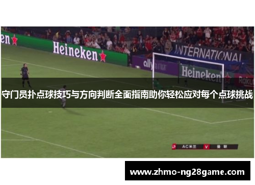 守门员扑点球技巧与方向判断全面指南助你轻松应对每个点球挑战