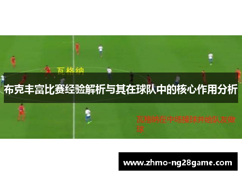 布克丰富比赛经验解析与其在球队中的核心作用分析