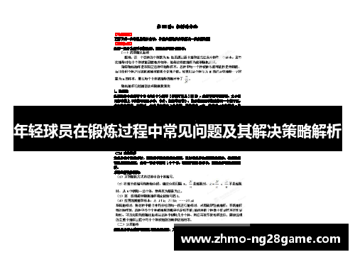 年轻球员在锻炼过程中常见问题及其解决策略解析