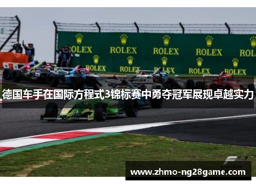 德国车手在国际方程式3锦标赛中勇夺冠军展现卓越实力 德国车手在国际方程式3锦标赛中勇夺冠军展现卓越实力
