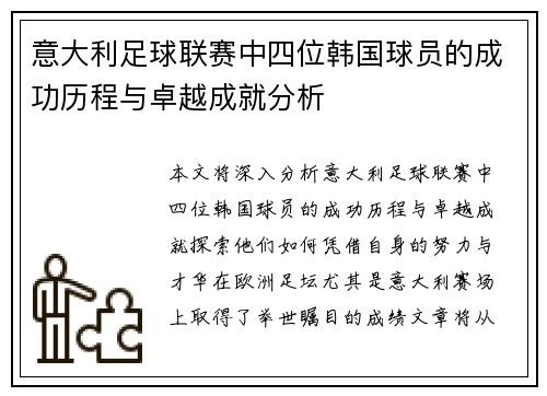 意大利足球联赛中四位韩国球员的成功历程与卓越成就分析 意大利足球联赛中四位韩国球员的成功历程与卓越成就分析
