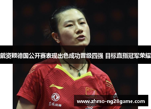 戴资颖德国公开赛表现出色成功晋级四强 目标直指冠军荣耀 戴资颖德国公开赛表现出色成功晋级四强 目标直指冠军荣耀
